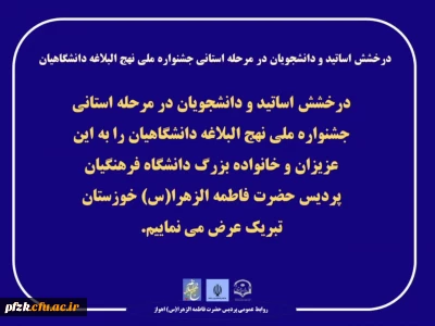 درخشش اساتید و دانشجویان در مرحله استانی جشنواره ملی نهج البلاغه دانشگاهیان