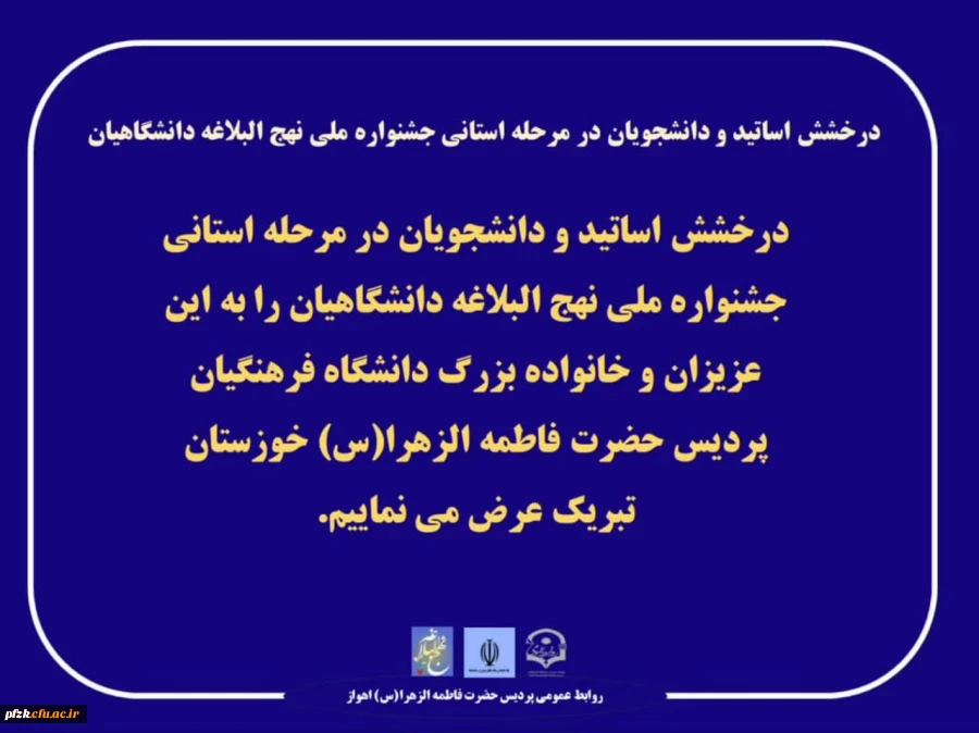 درخشش اساتید و دانشجویان در مرحله استانی جشنواره ملی نهج البلاغه دانشگاهیان