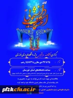 برگزاری اعتکاف دانشجویی ویژه دانشگاه های استان خوزستان