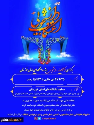 برگزاری اعتکاف دانشجویی ویژه دانشگاه های استان خوزستان