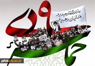 سالروز حماسه نهم دی ماه، روز بصیرت و میثاق امت با ولایت، گرامی باد.