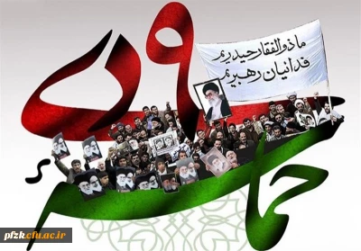 سالروز حماسه نهم دی ماه، روز بصیرت و میثاق امت با ولایت، گرامی باد.