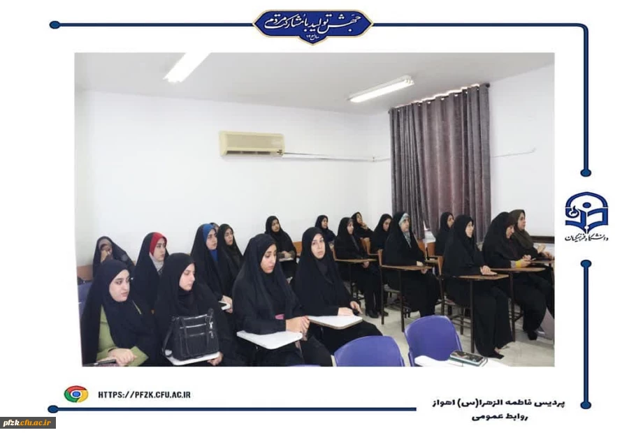 برگزاری کارگاه آموزشی جهاد تبیین در دانشگاه فرهنگیان- پردیس حضرت فاطمه الزهرا(س) اهواز