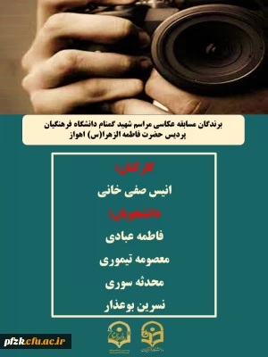برندگان مسابقه عکاسی مراسم شهید گمنام دانشگاه فرهنگیان- پردیس حضرت فاطمه الزهرا(س) اهواز 