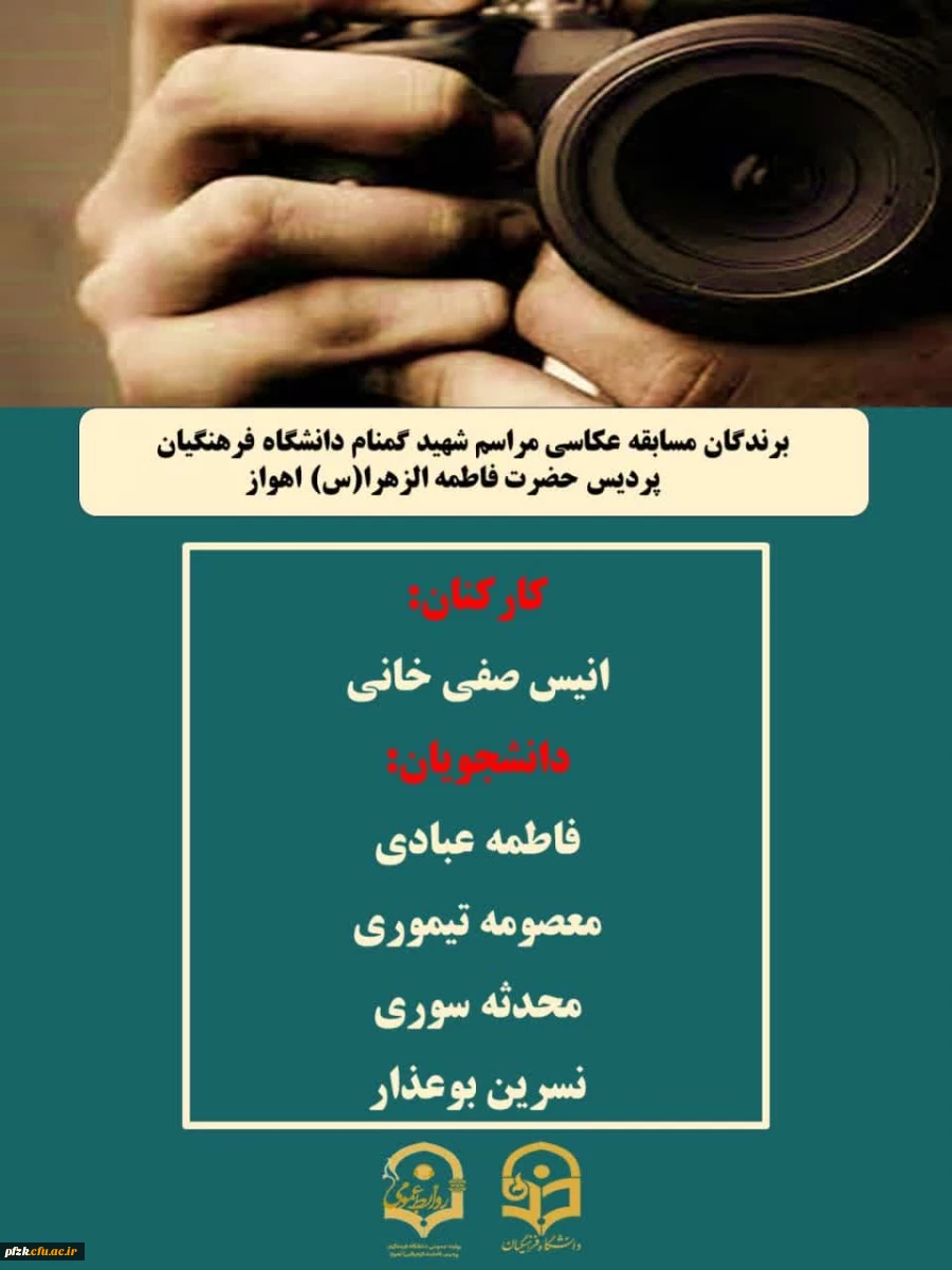 برندگان مسابقه عکاسی مراسم شهید گمنام دانشگاه فرهنگیان- پردیس حضرت فاطمه الزهرا(س) اهواز 