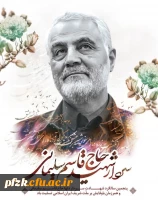 
 پنجمین سالگرد شهادت سردار دلها حاج قاسم سلیمانی و همرزمان باوفایش بر ملت شریف ایران اسلامی تسلیت باد.
