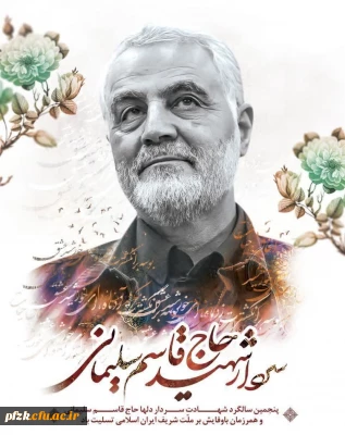 
 پنجمین سالگرد شهادت سردار دلها حاج قاسم سلیمانی و همرزمان باوفایش بر ملت شریف ایران اسلامی تسلیت باد.
