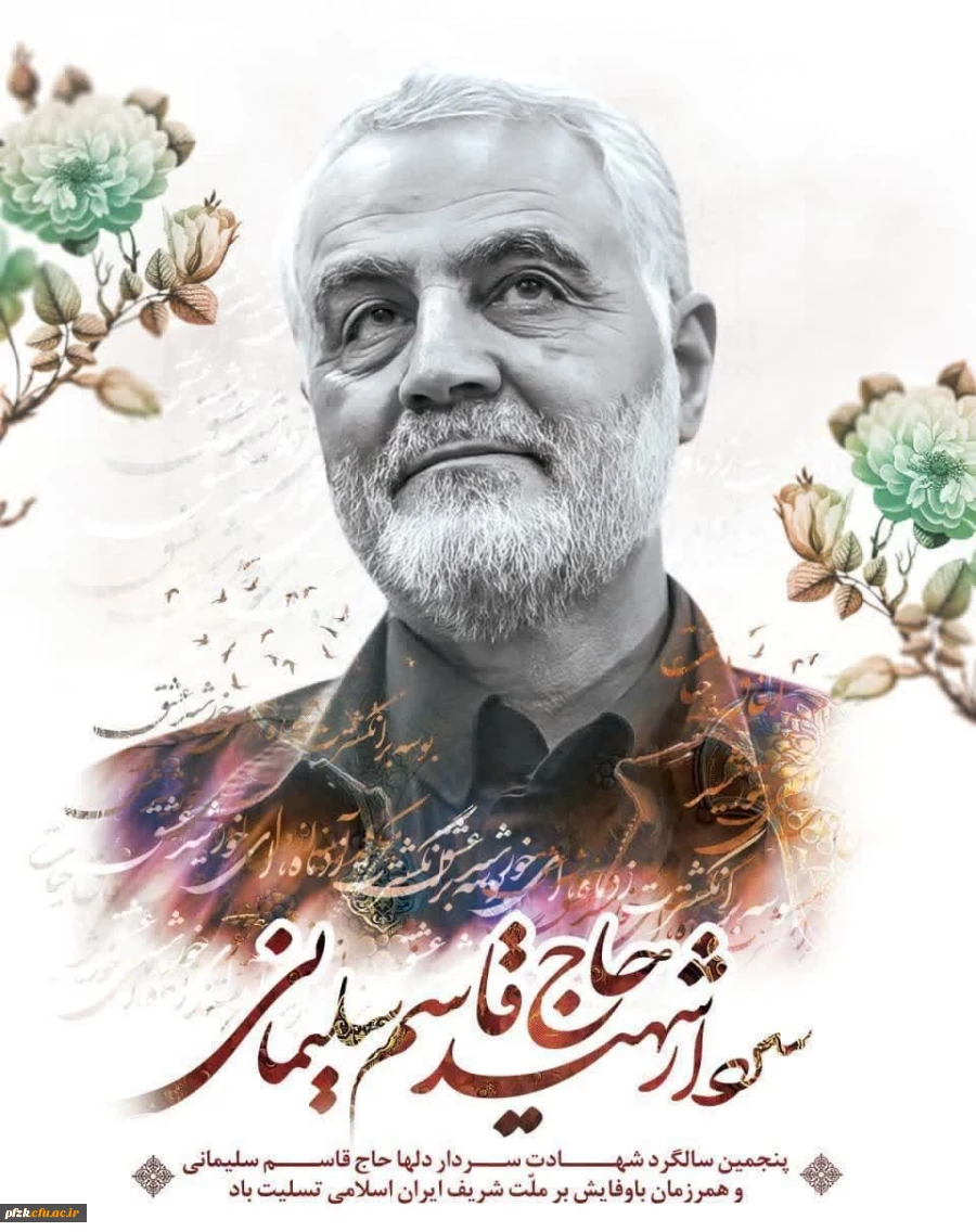 
 پنجمین سالگرد شهادت سردار دلها حاج قاسم سلیمانی و همرزمان باوفایش بر ملت شریف ایران اسلامی تسلیت باد.
