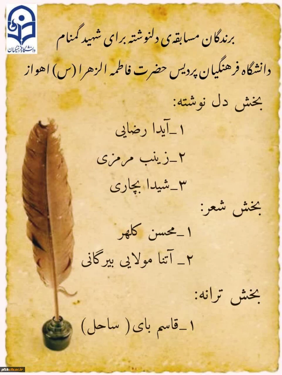 برندگان "مسابقه دلنوشته" مراسم شهید گمنام دانشگاه فرهنگیان- پردیس حضرت فاطمه الزهرا(س) اهواز 