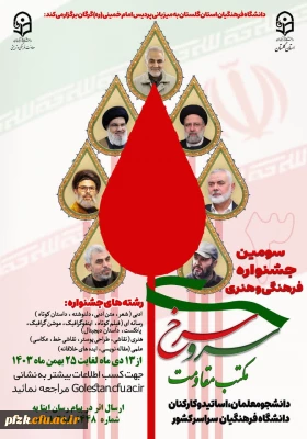 سومین جشنواره فرهنگی و هنری سرو سرخ مکتب مقاومت