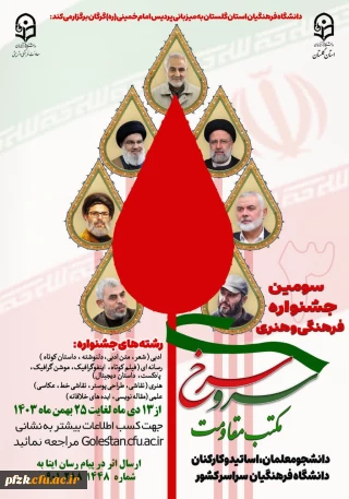 سومین جشنواره فرهنگی و هنری سرو سرخ مکتب مقاومت