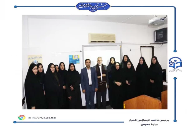  کارگاه آشنایی با مشاهیر تعلیم و تربیت جهان اسلام در پردیس حضرت فاطمه الزهرا(س) اهواز برگزار شد.