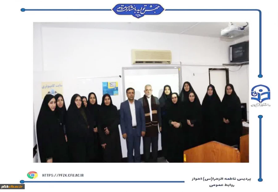  کارگاه آشنایی با مشاهیر تعلیم و تربیت جهان اسلام در پردیس حضرت فاطمه الزهرا(س) اهواز برگزار شد.