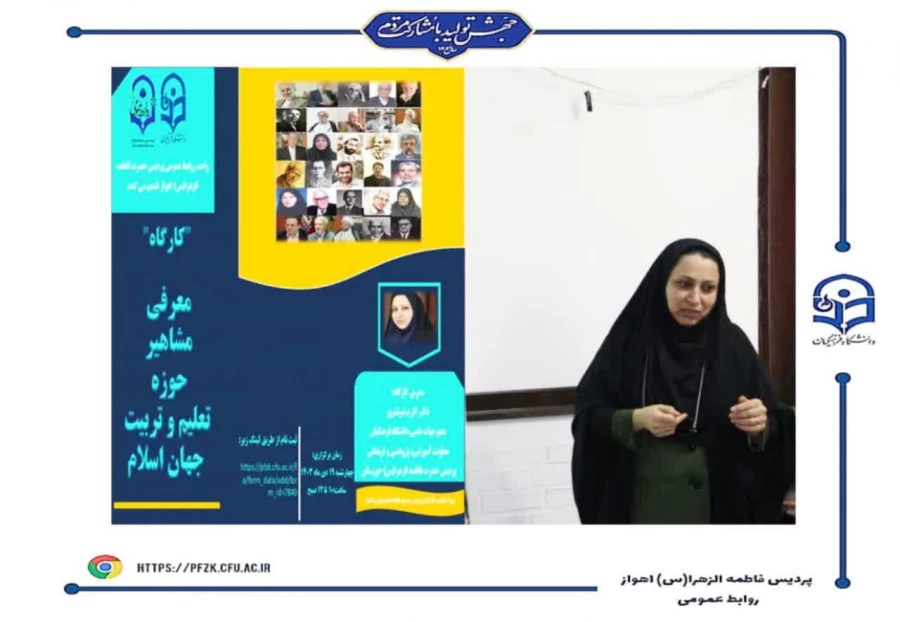  کارگاه آشنایی با مشاهیر تعلیم و تربیت جهان اسلام در پردیس حضرت فاطمه الزهرا(س) اهواز برگزار شد.