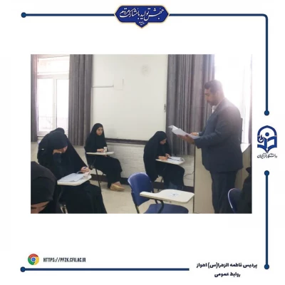 بازدید از روند امتحانات پایان ترم در پردیس حضرت فاطمه الزهرا(س) اهواز