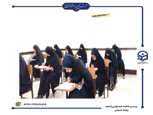 
شروع امتحانات پایان ترم نیمسال اول۱۴۰۴-۱۴۰۳ در دانشگاه فرهنگیان-پردیس حضرت فاطمه الزهرا(س) اهواز