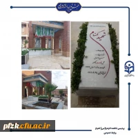 سنگ مزار شهید گمنام، در دانشگاه فرهنگیان-پردیس حضرت فاطمه الزهرا(س) نصب شد.