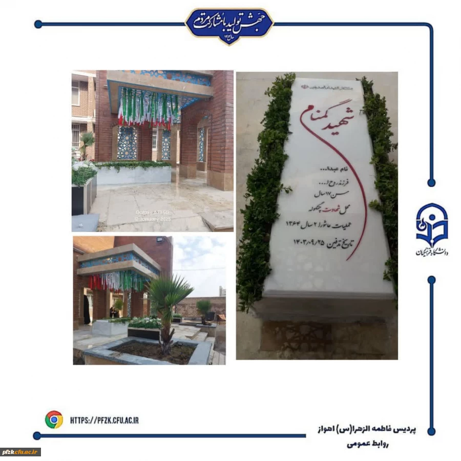 سنگ مزار شهید گمنام، در دانشگاه فرهنگیان-پردیس حضرت فاطمه الزهرا(س) نصب شد.