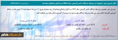 آغاز پذیرش غیر حضوری از پذیرفته شدگان تاخیر گزینش سال 1403 و ما قبل و اصلاح مصاحبه