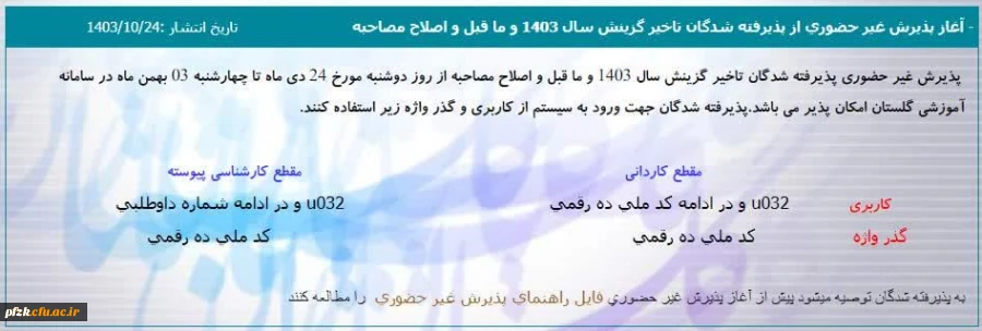 آغاز پذیرش غیر حضوری از پذیرفته شدگان تاخیر گزینش سال 1403 و ما قبل و اصلاح مصاحبه