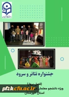  جشنواره تئاتر و سرود 