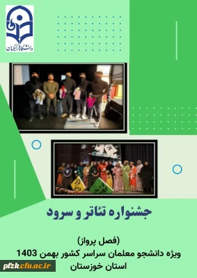  جشنواره تئاتر و سرود 