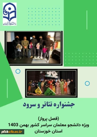  جشنواره تئاتر و سرود 