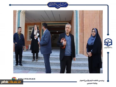 بازدید کارگروه هیئت نظارت استان  از دانشگاه فرهنگیان-پردیس حضرت فاطمه الزهرا(س) اهواز