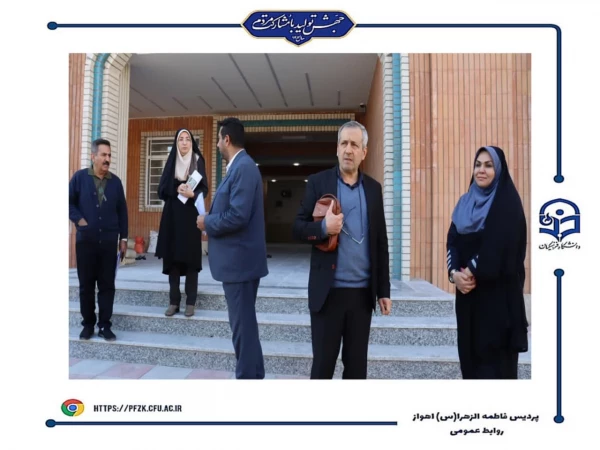 بازدید کارگروه هیئت نظارت استان  از دانشگاه فرهنگیان-پردیس حضرت فاطمه الزهرا(س) اهواز