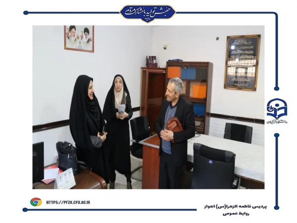 بازدید کارگروه هیئت نظارت استان  از دانشگاه فرهنگیان-پردیس حضرت فاطمه الزهرا(س) اهواز