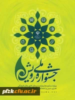 جشنواره رویش 