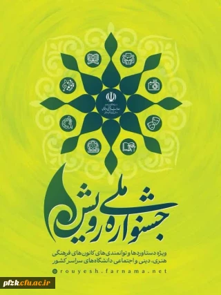 جشنواره رویش 