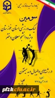 سومین لیگ استانی ویژه دانشجو معلمان دختر در رشته های والیبال و بدمینتون 
