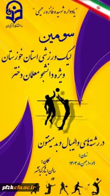 کارشناس تربیت بدنی پردیس فاطمه الزهرا(س) اهواز برگزار می کند :

سومین لیگ استانی ویژه دانشجو معلمان دختر در رشته های والیبال و بدمینتون 