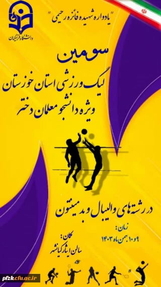 کارشناس تربیت بدنی پردیس فاطمه الزهرا(س) اهواز برگزار می کند :

سومین لیگ استانی ویژه دانشجو معلمان دختر در رشته های والیبال و بدمینتون 