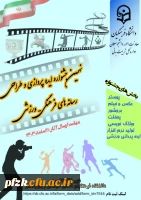 نهمین جشنواره ایده پردازی و طراحی رسانه های فرهنگی-ورزشی

