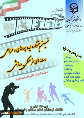 نهمین جشنواره ایده پردازی و طراحی رسانه های فرهنگی-ورزشی

