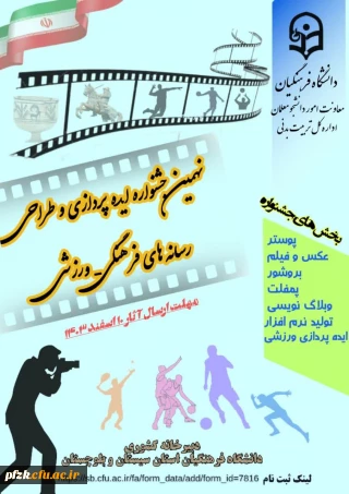 نهمین جشنواره ایده پردازی و طراحی رسانه های فرهنگی-ورزشی

