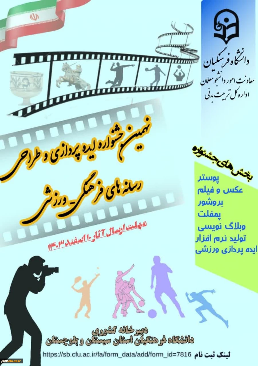 نهمین جشنواره ایده پردازی و طراحی رسانه های فرهنگی-ورزشی

