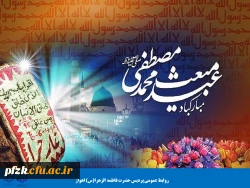 بعثت پیامبر اکرم (ص) مبارک باد