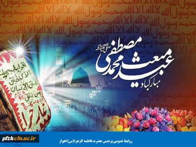 بعثت پیامبر اکرم (ص) مبارک باد