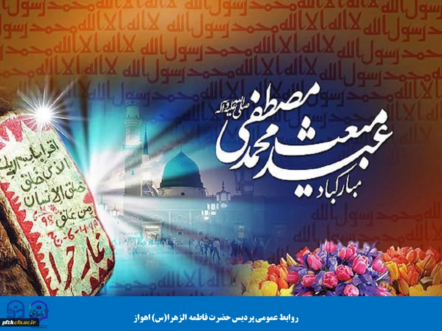 بعثت پیامبر اکرم (ص) مبارک باد