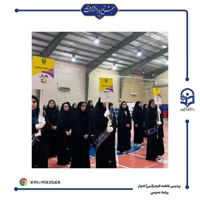 سومین لیگ ورزشی در رشته های والیبال و بدمینتون ویژه دانشجو معلمان دختر استان خوزستان