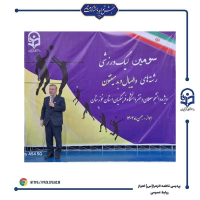 سومین لیگ ورزشی در رشته های والیبال و بدمینتون ویژه دانشجو معلمان دختر استان خوزستان