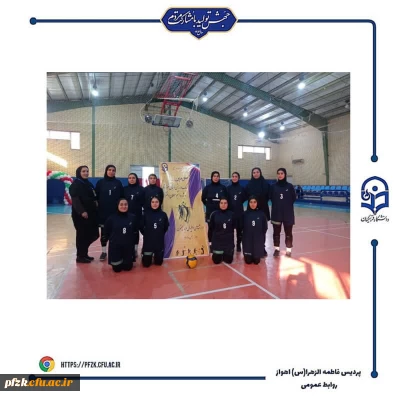 تیم والیبال پردیس حضرت فاطمه الزهرا(س) قهرمان سومین لیگ استان خوزستان شد.