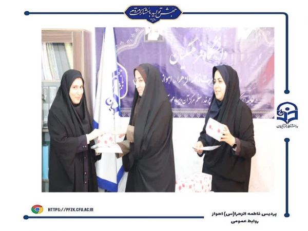 مراسم تقدیر و اهدای جوایز به نفرات برتر مسابقات برگزار شده در هفته پژوهش و برندگان مسابقه عکاسی مراسم شهید گمنام دانشگاه فرهنگیان- پردیس حضرت فاطمه الزهرا(س) اهواز