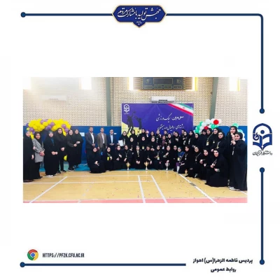 اختتامیه سومین لیگ  استانی ویژه دانشجو معلمان دانشگاه فرهنگیان خوزستان