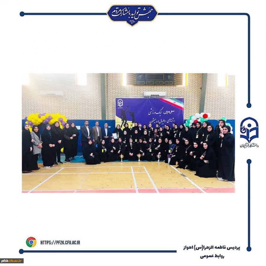 اختتامیه سومین لیگ  استانی ویژه دانشجو معلمان دانشگاه فرهنگیان خوزستان