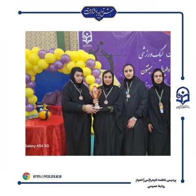 اختتامیه سومین لیگ  استانی ویژه دانشجو معلمان دانشگاه فرهنگیان خوزستان