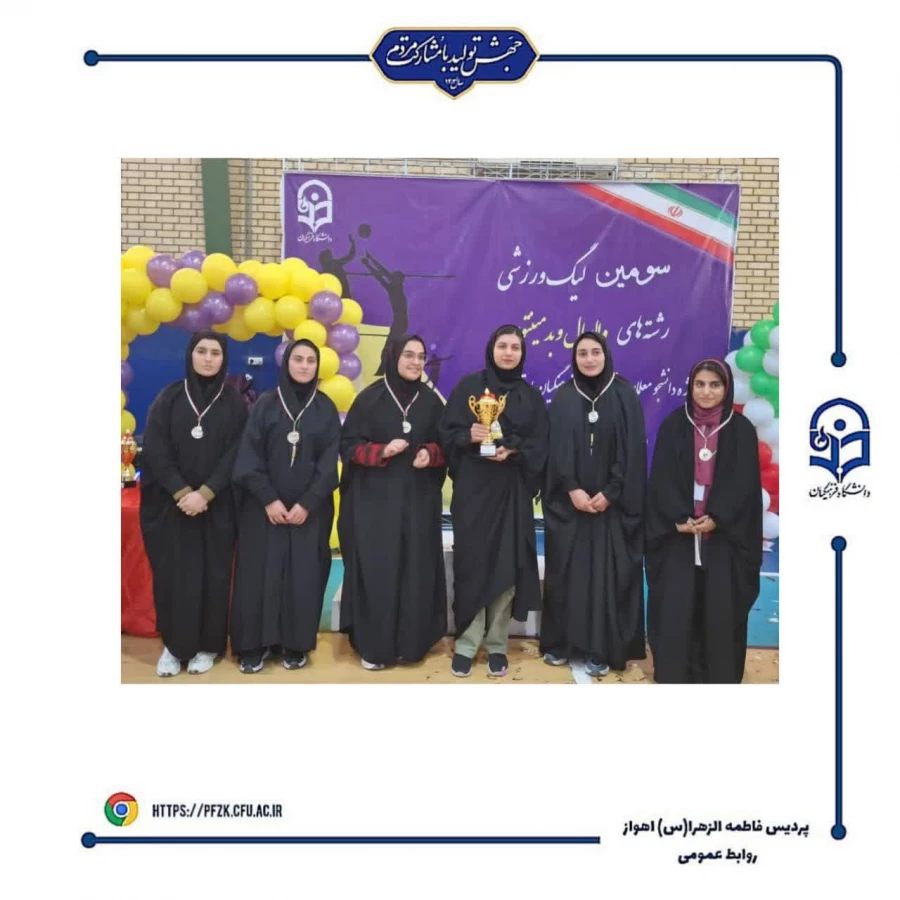 اختتامیه سومین لیگ  استانی ویژه دانشجو معلمان دانشگاه فرهنگیان خوزستان